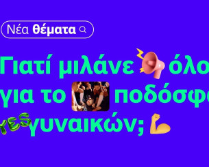 Η μεγάλη εικόνα… είναι πάντα η ομάδα