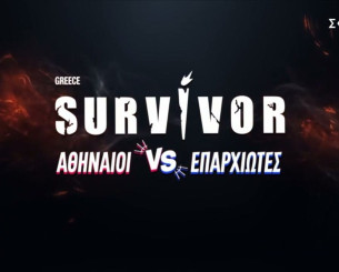 Ενας πολύ γνωστός τερματοφύλακας και ένας διαιτητής της Super League μπαίνουν στο «Survivor» (video)