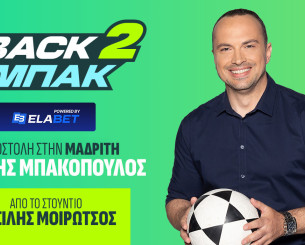 Live το «BACK2ΜΠΑΚ» με πλούσιο ρεπορτάζ από Big-5