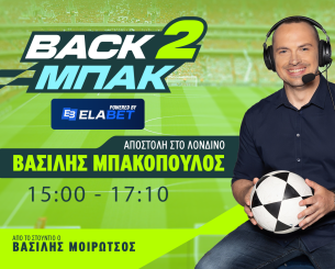 Live 15:00 το «BACK2ΜΠΑΚ» με όλο το ρεπορτάζ των ομάδων και τον απόηχο από το ΑΕΚ-Ολυμπιακός