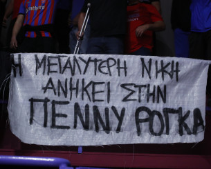 Το συγκινητικό πανό των φίλων του Πανιωνίου: «Η μεγαλύτερη νίκη ανήκει στην Πέννυ Ρόγκα» (photo)