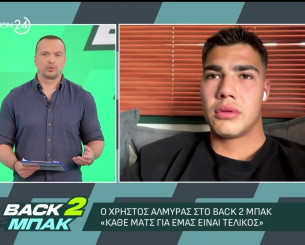 Αλμύρας στο «BACK2ΜΠΑΚ»: «Θα αφήσουμε και την ψυχή μας σε κάθε ματς του Αστέρα Aktor» (video)