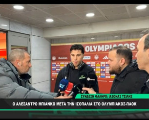 Μπιάνκο: «Αν ήμασταν πιο τυχεροί, θα μπορούσαμε να είχαμε πάρει τη νίκη» (video)