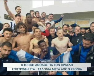 Το πάρτι ανόδου του Ηρακλή στα αποδυτήρια (video)