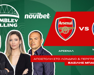 «Wembley Calling»: Post Game Show με ζωντανή σύνδεση από το Λονδίνο μετά το Άρσεναλ-Μάντσεστερ Σίτι