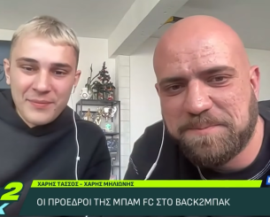 Οι πρόεδροι της ΜΠΑΜ FC στο «BACK2ΜΠΑΚ» για την πορεία της ομάδας και τα όνειρά τους για το μέλλον (video)