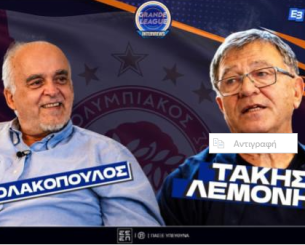 Τάκης Λεμονής στο Fox Prime: «Η μεγάλη χαμένη ευκαιρία του Ολυμπιακού» | Part 1 | Grande League Interviews