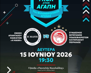 «Γκολ στην αγάπη»: Φιλανθρωπικό φιλικό των Βετεράνων του Ολυμπιακού με την Ένωση Απανταχού Μανιατών στη Νίκαια