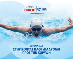 Το φυσικό μεταλλικό νερό ΒΙΚΟΣ υποστηρίζει την KOE για πέμπτη συνεχή χρονιά