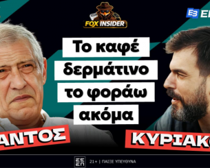 Ο Φερνάντο Σάντος το Σάββατο 20 Ιουνίου στις 11.30 αποκλειστικά στο Foxinsider