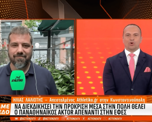 Το Athletiko στo «Πάμε Γήπεδο» για το μεγάλο ματς του Παναθηναϊκού στη Κωνσταντινούπολη (video)