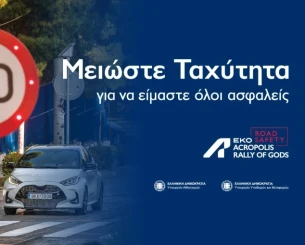 ΕΚΟ Ράλλυ Ακρόπολις: Ο Εθνικός μας αγώνας «τρέχει» για την οδική ασφάλεια