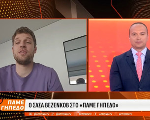 Βεζένκοφ στο «Πάμε Γήπεδο»: «Ο Μπαρτζώκας στοχοποιήθηκε, αλλά ο κόσμος έδειξε την στήριξή του» (video)