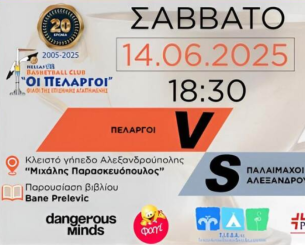 20 Χρόνια «Πελαργοί»: Μια Μεγάλη Μπασκετική Γιορτή στην Αλεξανδρούπολη!