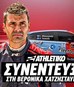 Ο κορυφαίος Έλληνας οδηγός, Λάμπρος Αθανασούλας, αποκλειστικά στο Athletiko πριν από το ΕΚΟ Ράλλυ Ακρόπολις 2026 (video)