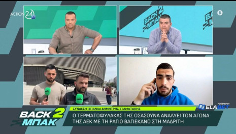 Ο τερματοφύλακας της Οσασούνα Δημήτρης Σταματάκης για το ματς της ΑΕΚ με τη Ράγιο Βαγιεκάνο (video)