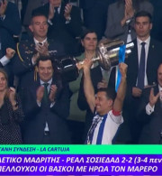 Η απονομή του Copa del Rey στη Ρεάλ Σοσιεδάδ (video)