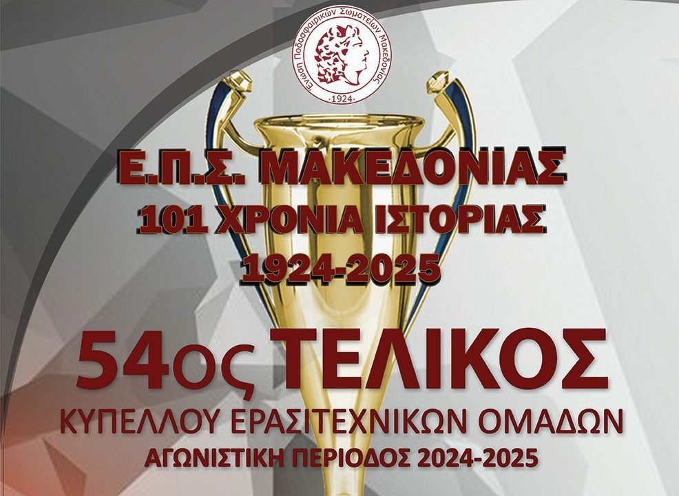 LIVE Streaming o τελικός κυπέλλου ΕΠΣΜ Ηρακλής Θερμαϊκού - Απόλλων Καλαμαριάς