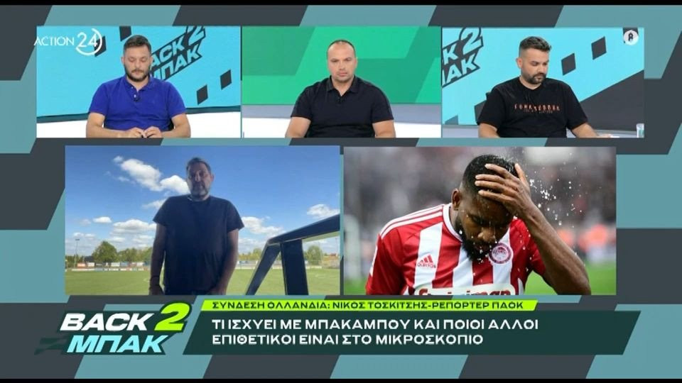 «BACK2ΜΠΑΚ»: Ο Νίκος Τοσκίτσης για το φιλικό του ΠΑΟΚ με τον Άγιαξ και την υπόθεση Μπακαμπού (video)