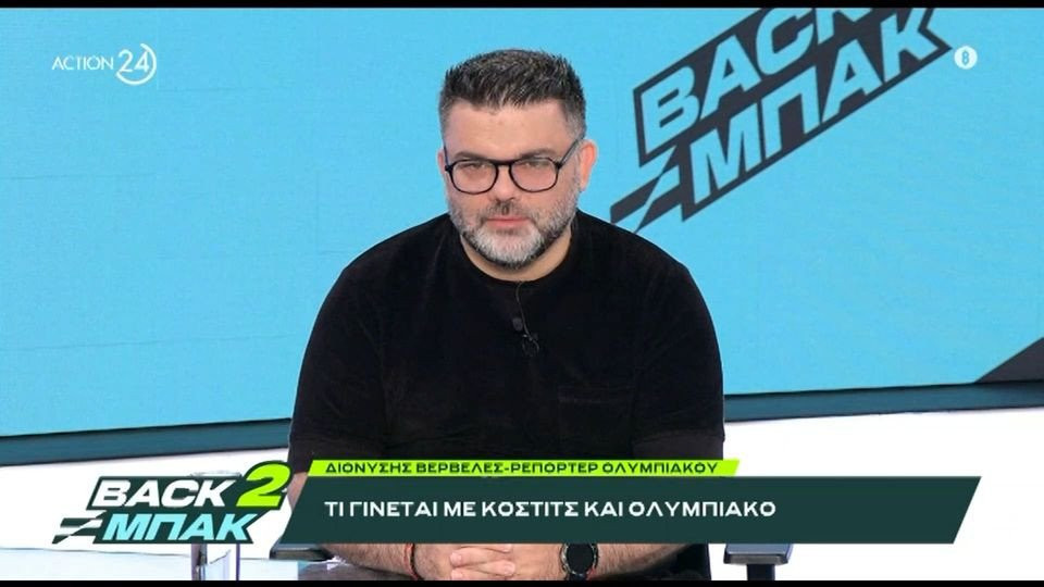 «BACK2ΜΠΑΚ»: Ο Διονύσης Βερβελές μιλάει για την περίπτωση του Κόστιτς