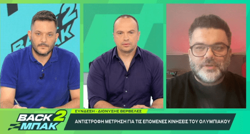 «BACK2ΜΠΑΚ»: Ο Διονύσης Βερβελές αποκαλύπτει ότι ο Ολυμπιακός «ψάχνεται» για νεαρό ταλέντο από την Ευρώπη