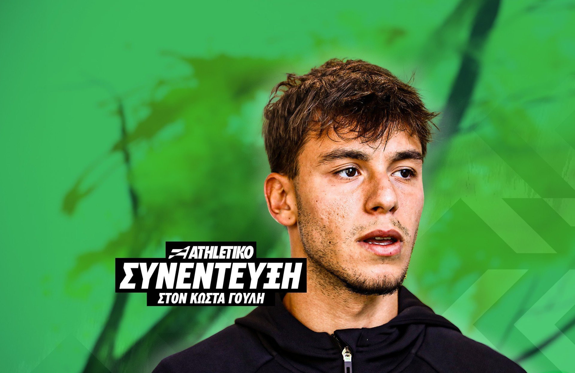 Βαγιαννίδης στο «BACK2ΜΠΑΚ»: «Το μόνο που έχω στο μυαλό μου είναι ο Παναθηναϊκός»