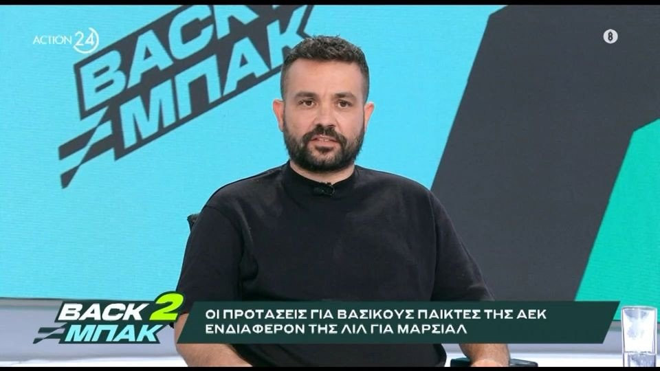 «BACK2ΜΠΑΚ»: Ο Τάσος Καπετανάκος για την προσέγγιση της Λιλ για Μαρσιάλ και την εικόνα της ΑΕΚ με Χάποελ (video)
