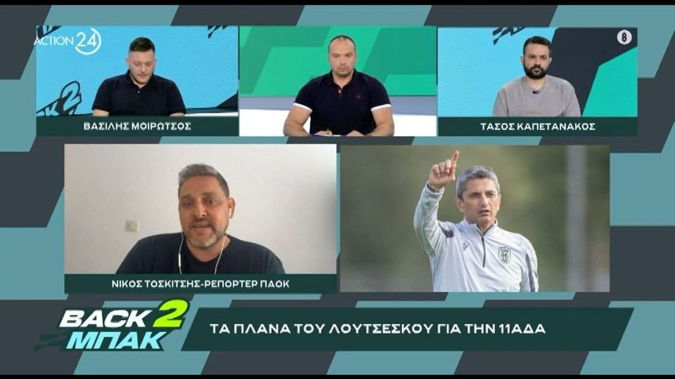 «BACK2ΜΠΑΚ»: Ο Νίκος Τοσκίτσης για τα πλάνα 11άδας του Λουτσέσκου κόντρα στη Βόλφσμπεργκερ (video)