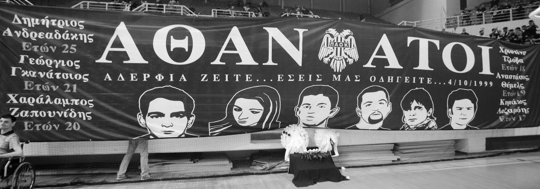 H KAE ΠΑΟΚ δεν ξέχασε τους νεκρούς των Τεμπών: «Αδέρφια ζείτε»