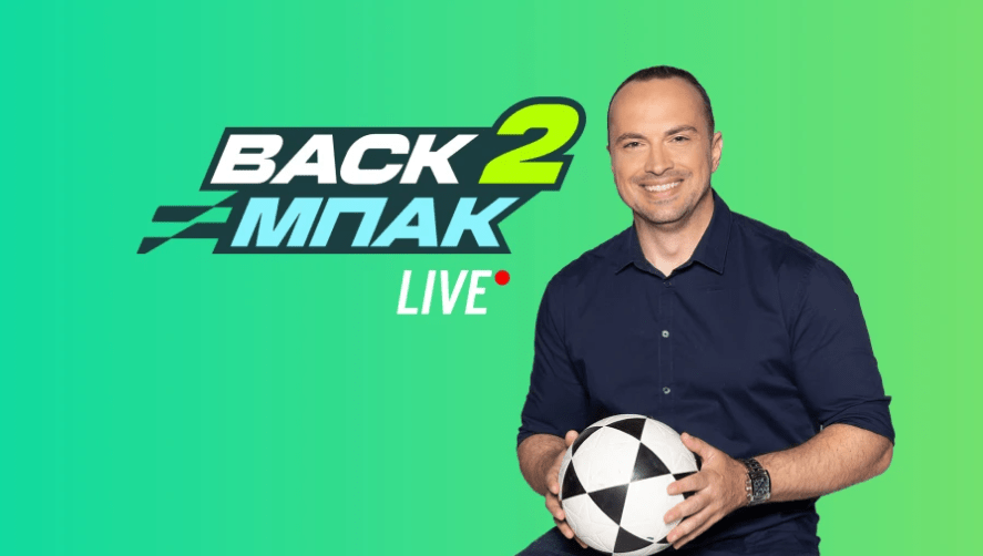Live το «BACK2ΜΠΑΚ» με όλο το ρεπορτάζ των Big-5