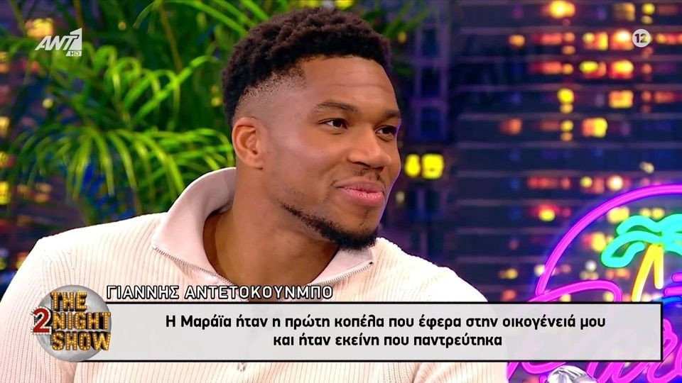 Ο Γιάννης Αντετοκούνμπο μιλά για την Μαράια και... λιώνει: «Η γυναίκα της ζωής μου» (video)