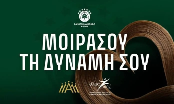 Μια πράξη αγάπης: Φίλαθλοι και επισκέπτες θα έχουν τη δυνατότητα να προσφέρουν τα μαλλιά τους