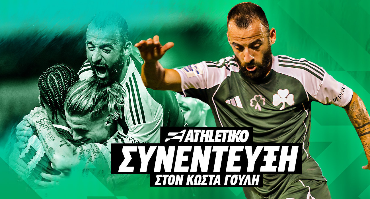 Μανώλης Σιώπης στο Athletiko: «Το κίνητρο μάς το πέρασε ο Μπενίτεθ, όλοι παίξαμε για όλους»