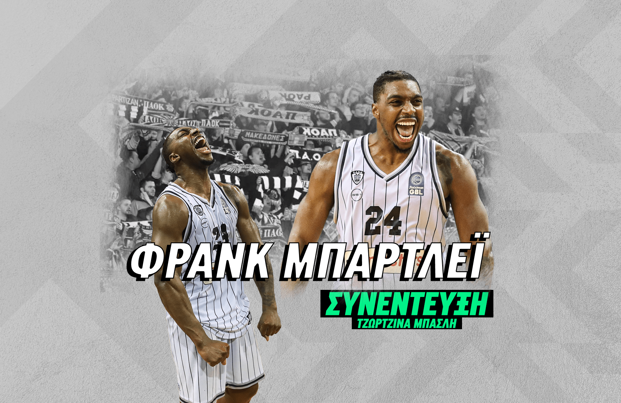 Λίγο πριν τον τελικό ο Μπάρτλεϊ περιγράφει στο Athletiko το ιστορικό τρίποντο: «Το κατάλαβα»