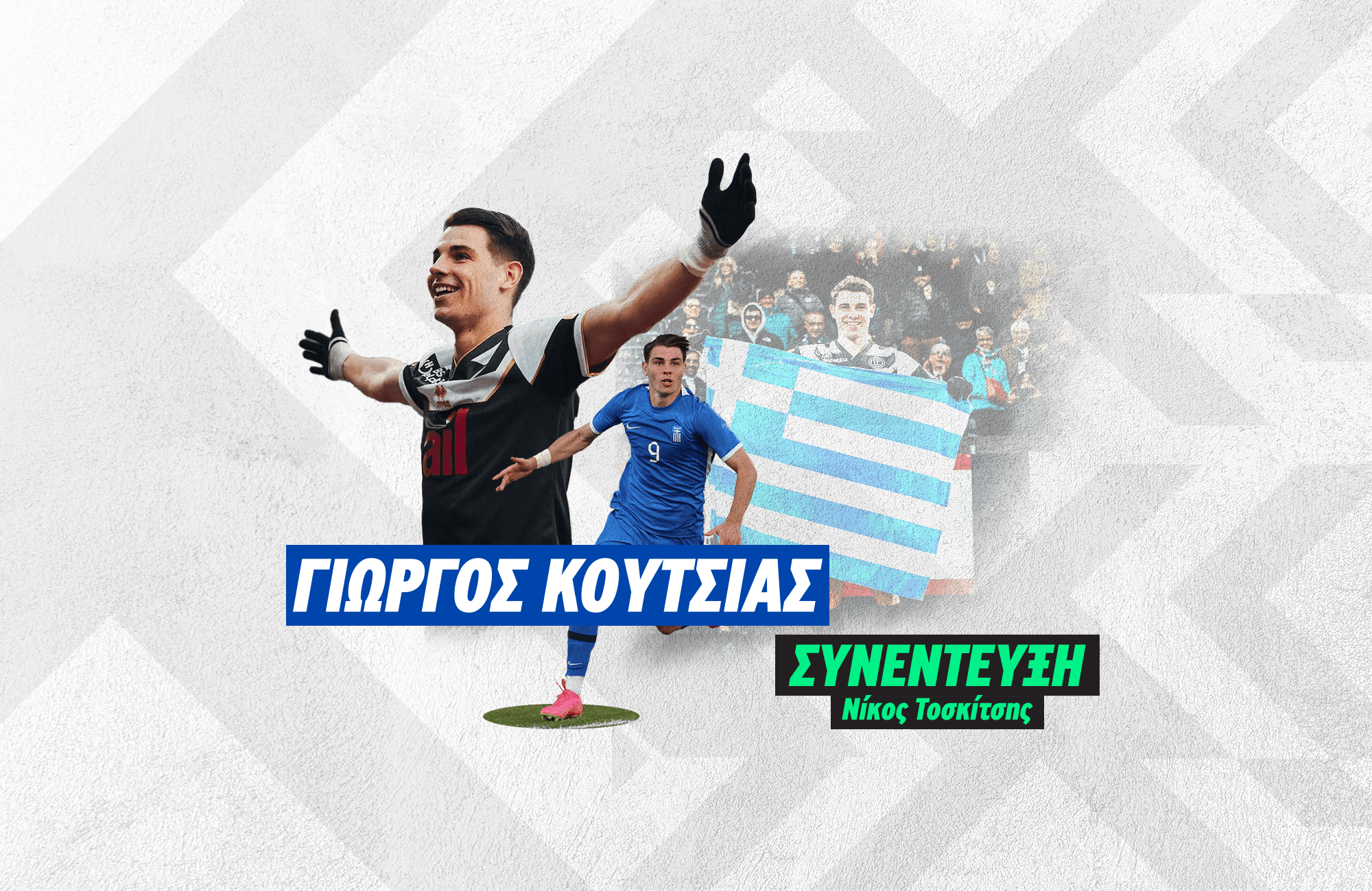 Ο Κούτσιας μιλάει στο Αthletiko: «Όνειρό μου η Εθνική και το Champions League»