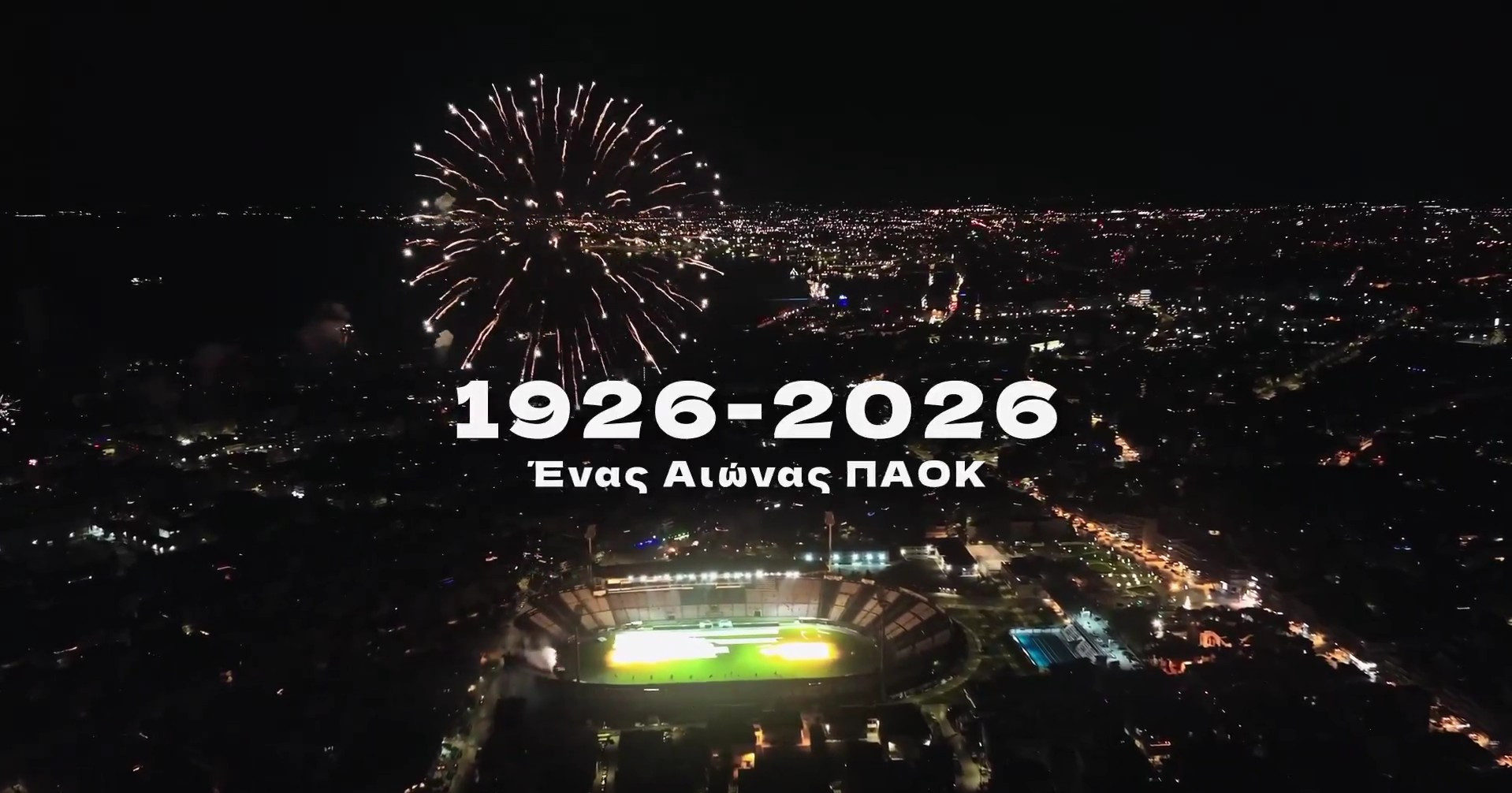 ΠΑΟΚ: «Οι αναλλοίωτες αξίες θα μας οδηγήσουν σε νέες κορυφές» (video)