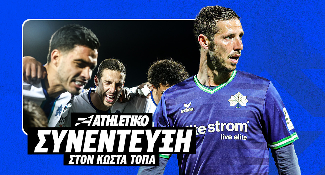 Ο Ρούμπεν Πέρεθ στο Athletiko: «Η Κηφισιά είναι ομάδα με νοοτροπία νικητή, πάνω από όλα ο σύλλογος»