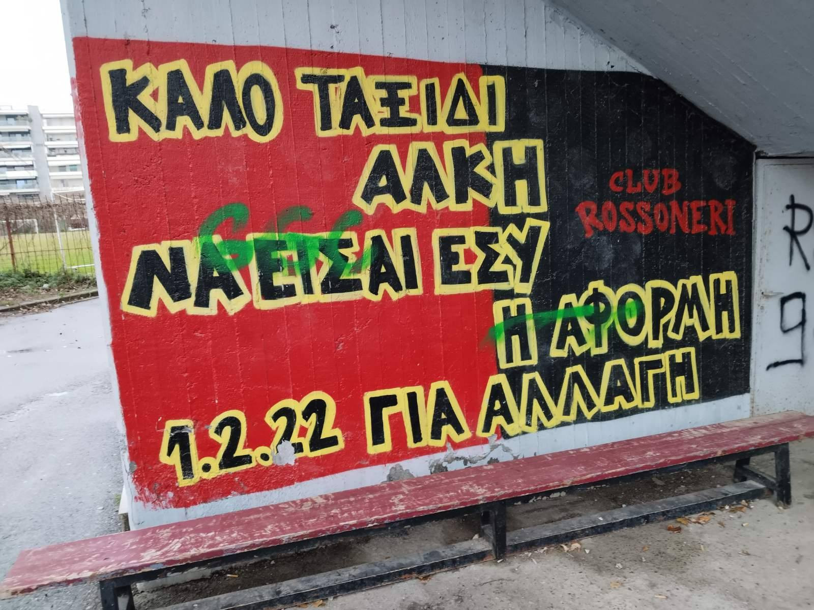 Βανδάλισαν χώρο μνήμης του Άλκη Καμπανού στην Καλαμαριά