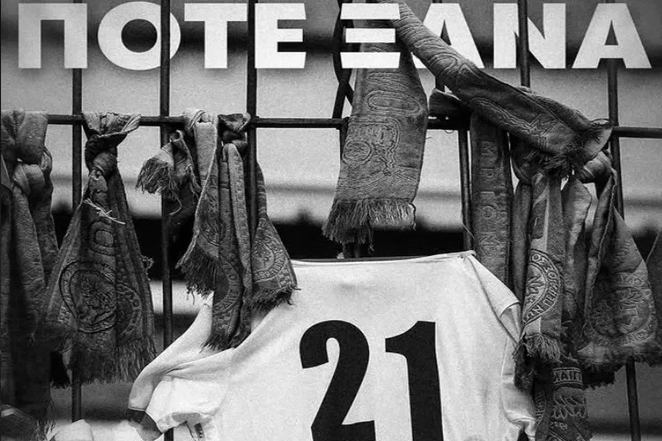 «Ποτέ ξανά»: Η ανάρτηση της ΠΑΕ Παναθηναϊκός για την τραγωδία της Θύρας 7