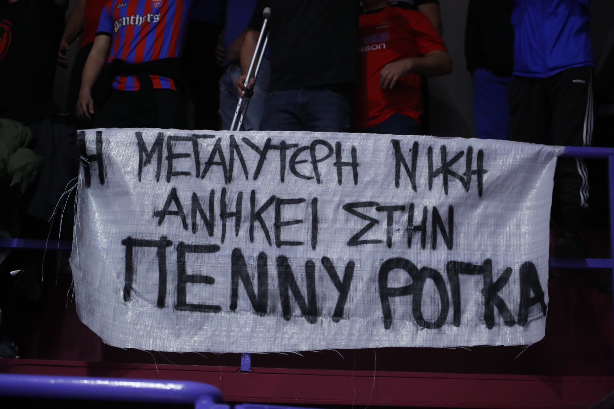 Το συγκινητικό πανό των φίλων του Πανιωνίου: «Η μεγαλύτερη νίκη ανήκει στην Πέννυ Ρόγκα» (photo)