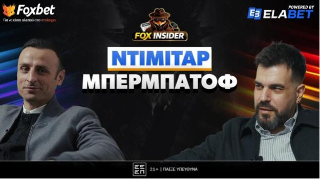 Πρεμιέρα Fox Insider στο Foxbet.gr με Ντίμιταρ Μπερμπάτοφ!