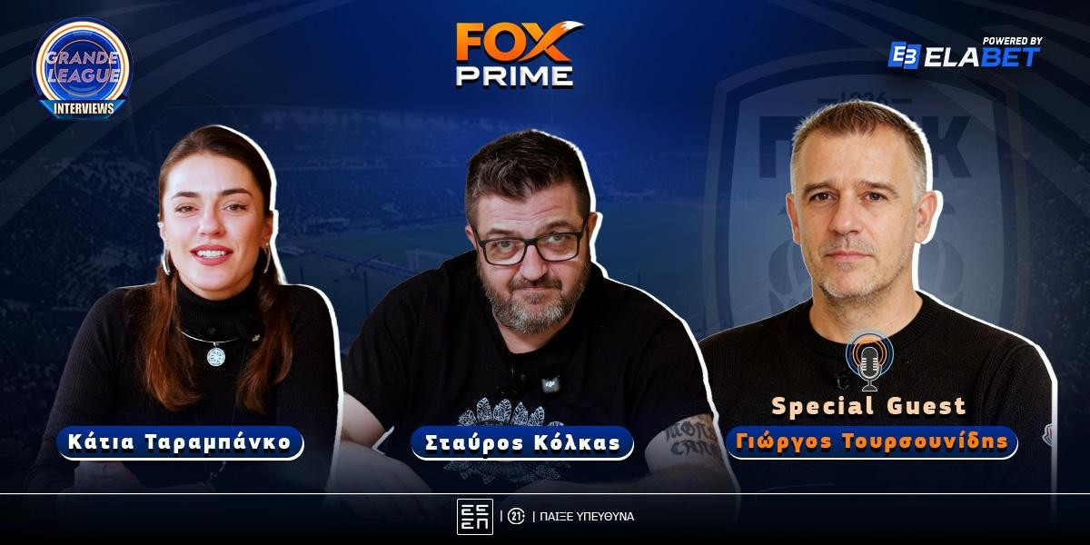 Γιώργος Τουρσουνίδης στο Fox Prime: «Χοντρά σκηνικά, τι είπα στον Μπλαχίν και τρελάθηκε»
