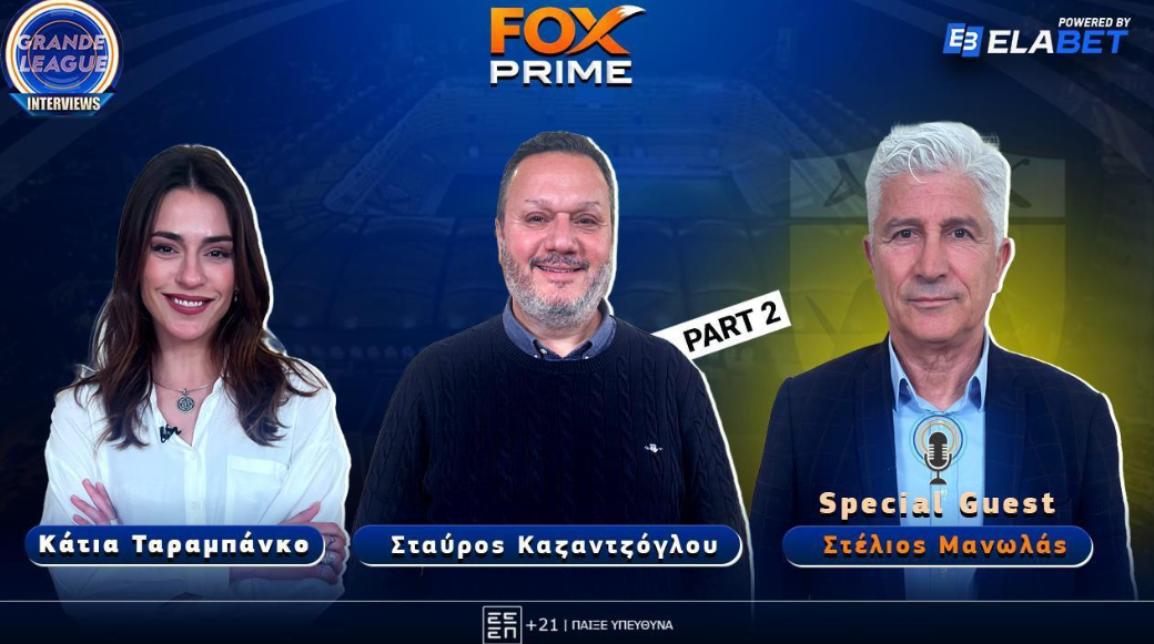 Στέλιος Μανωλάς στο Fox Prime: «Ζούμε την καλύτερη εποχή της ΑΕΚ» | Part 2