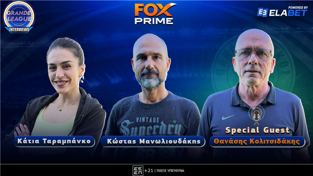 Θανάσης Κολιτσιδάκης στο Fox Prime: «Η εποχή Κόκκαλη είχε διαιτητές καμικάζι» | Grande League Interviews