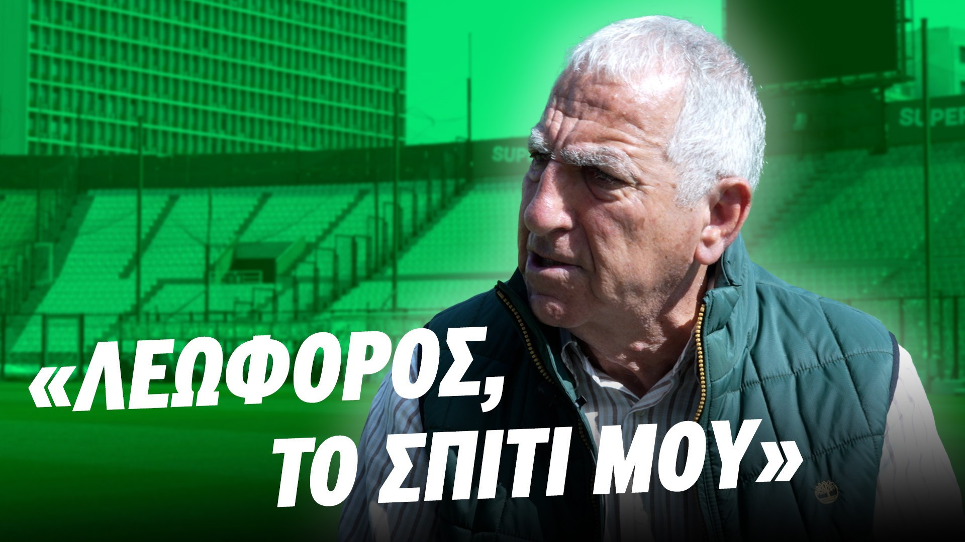Φυλακούρης στο Athletiko: «Η Λεωφόρος είναι το σπίτι μου, εδώ μεγάλωσα, εδώ θα πεθάνω»