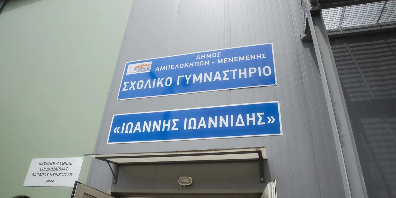 Κλειστό σχολικό γυμναστήριο στη Θεσσαλονίκη μετονομάστηκε σε «Γιάννης Ιωαννίδης»