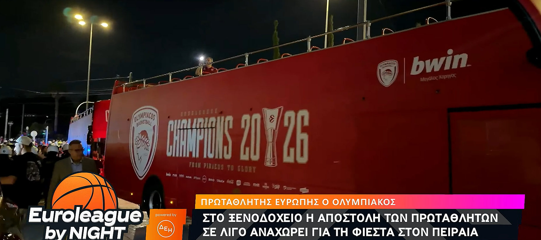 Αυτό είναι το ανοιχτό πούλμαν που θα μεταφέρει τον Ολυμπιακό (video)