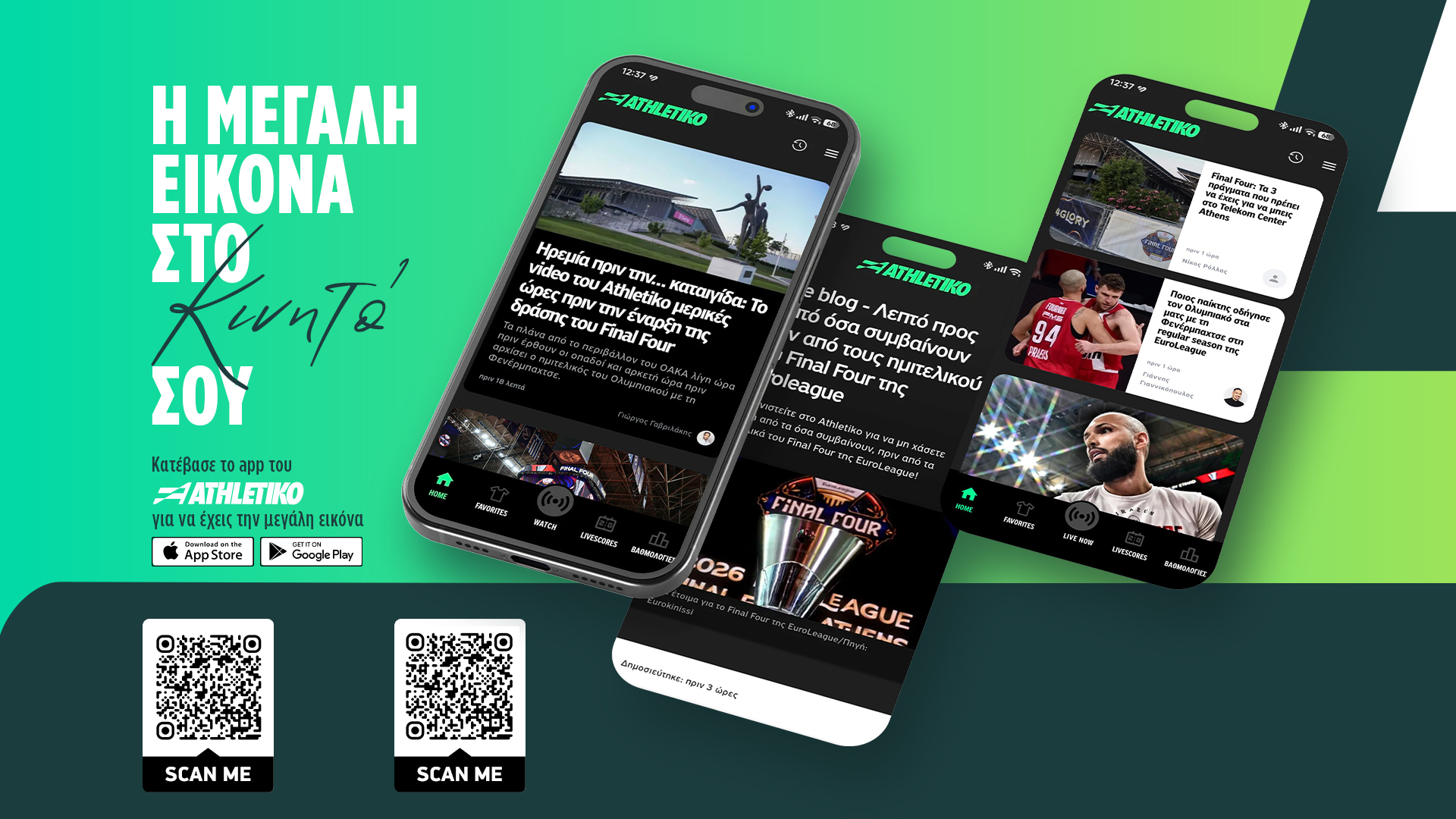 Το app του Athletikο είναι πλέον γεγονός!