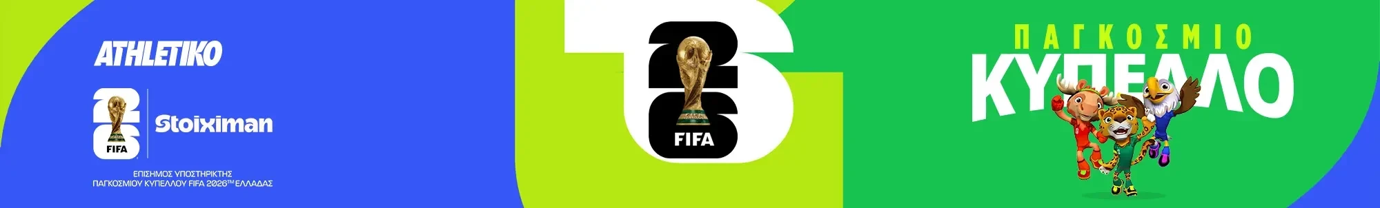 ΠΑΓΚΟΣΜΙΟ ΚΥΠΕΛΛΟ 2026
