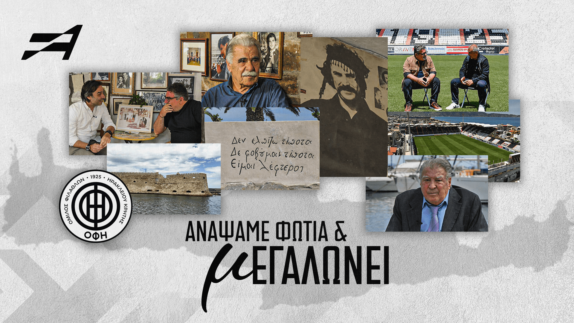 «Ανάψαμε φωτιά και μεγαλώνει...»: Στο Αthletiko η mini movie για τον ΟΦΗ